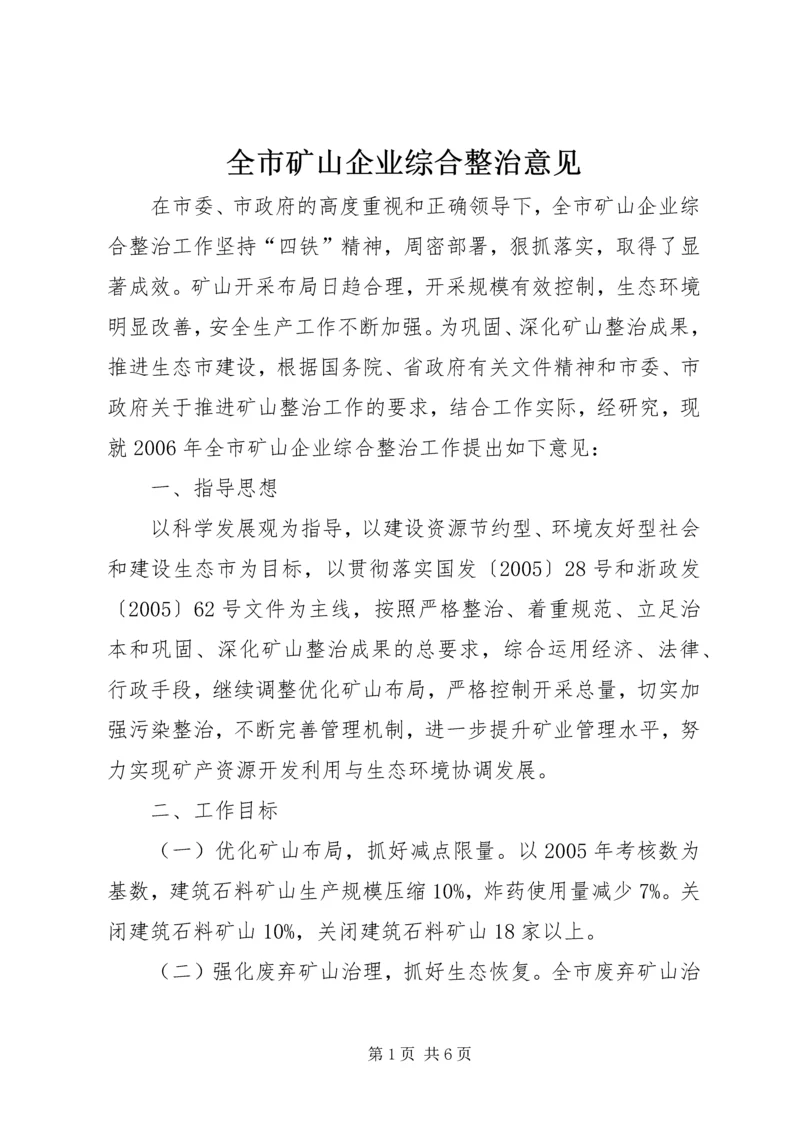 全市矿山企业综合整治意见.docx