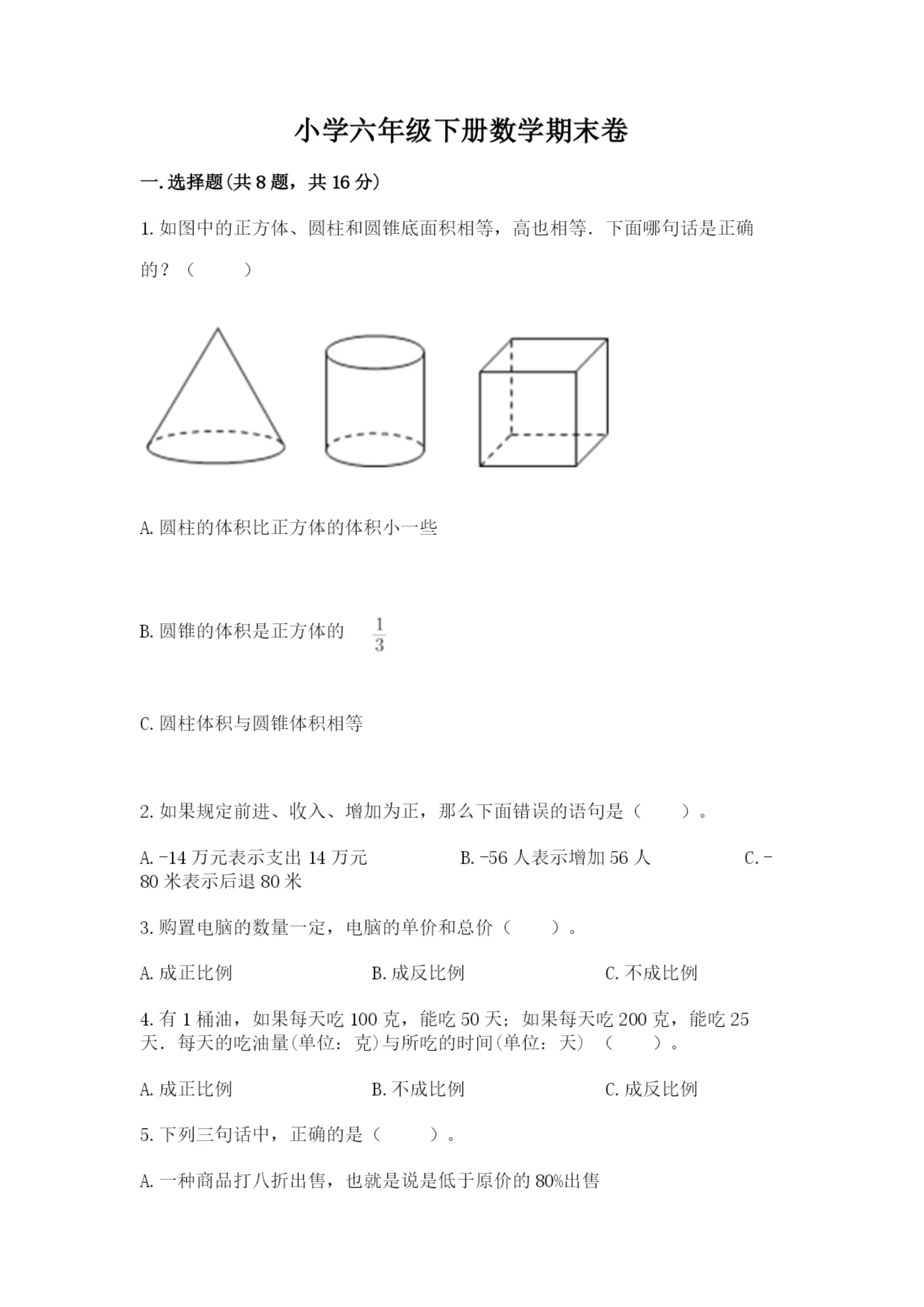 小学六年级下册数学期末卷(夺冠系列).docx