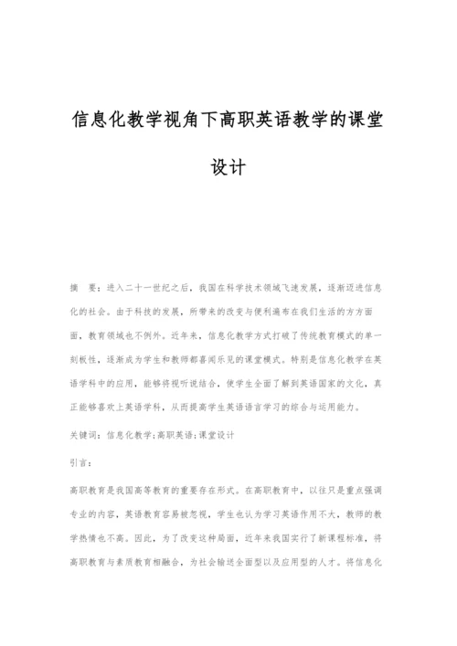 信息化教学视角下高职英语教学的课堂设计-1.docx