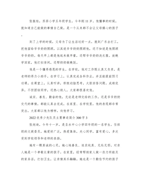 2022优秀少先队员主要事迹简介300字.docx