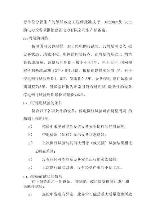 输变电设备状态检修试验规程实施细则总则