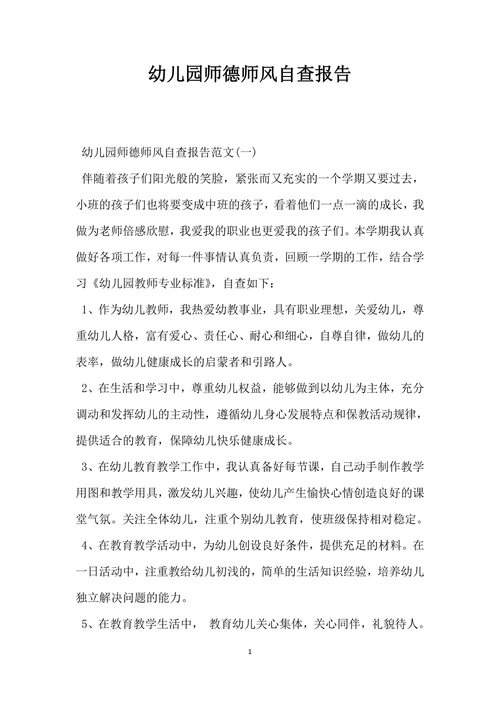 幼儿园师德师风自查报告通用版
