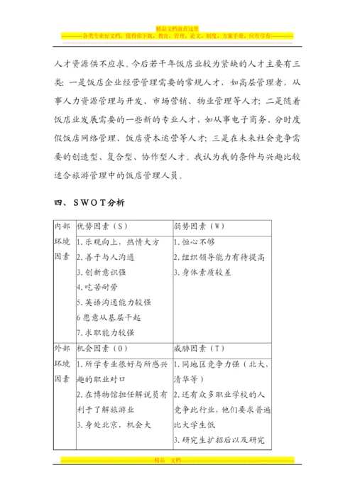 大学生职业生涯规划书范文旅游管理专业.docx