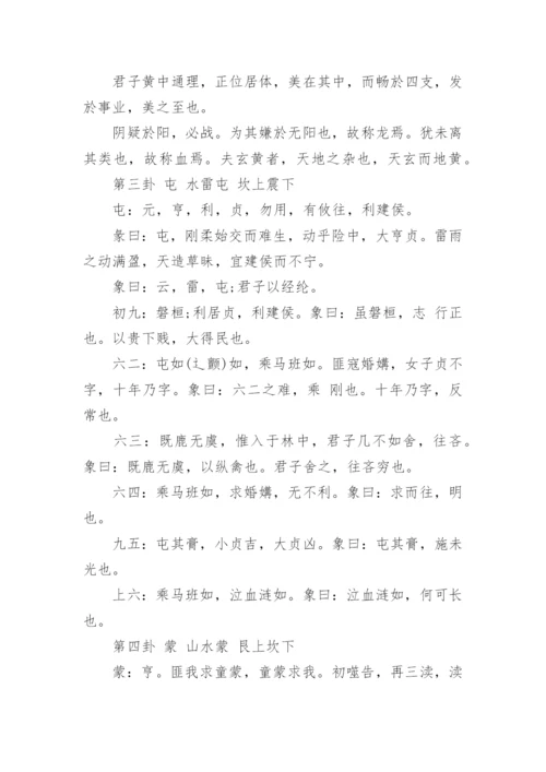 《易经》全文详解及64卦解析_64卦象次序口诀.docx