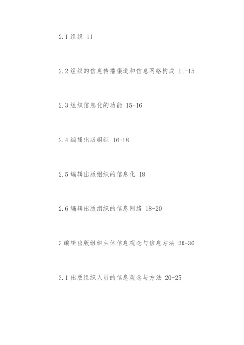 编辑出版学专业论文提纲.docx