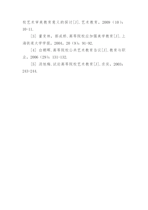 高等院校艺术教育与美学教育论文.docx