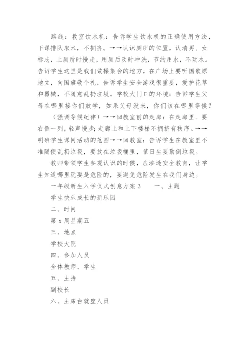 一年级新生入学仪式创意方案.docx