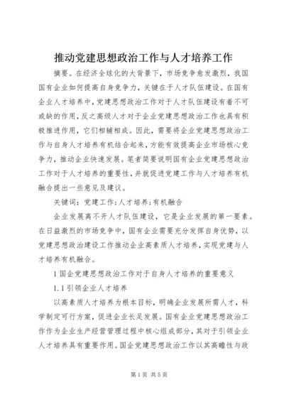 推动党建思想政治工作与人才培养工作.docx