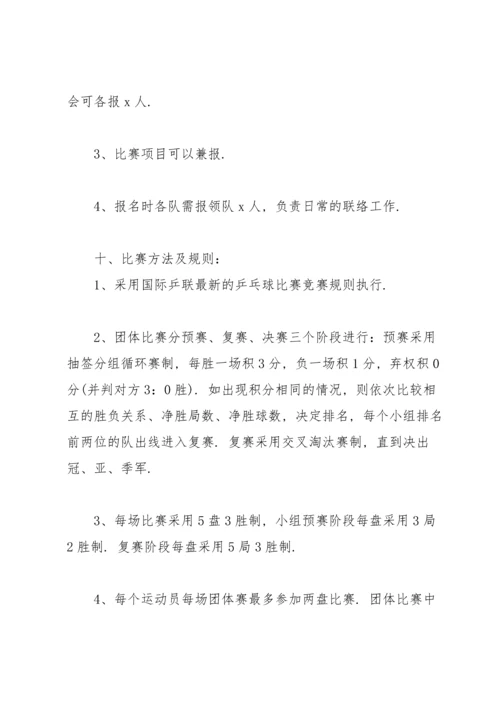 校园乒乓球比赛策划书范文.docx