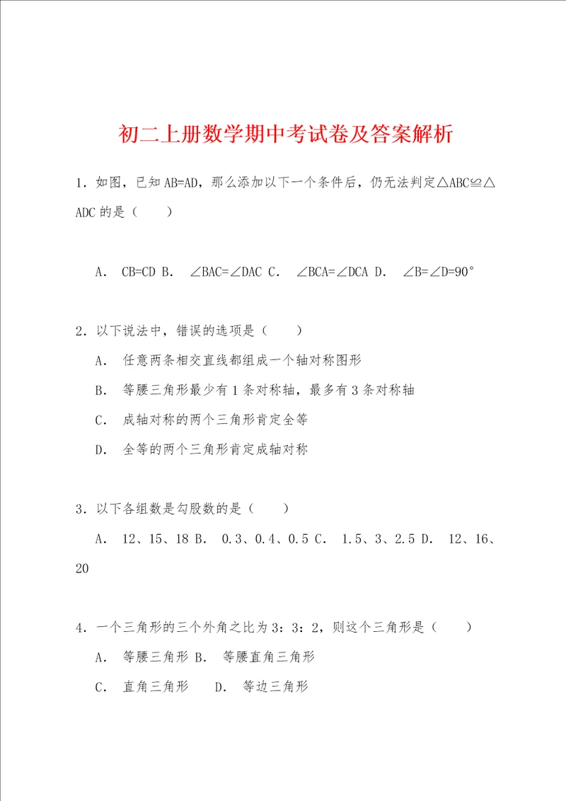 初二上册数学期中考试卷及答案解析