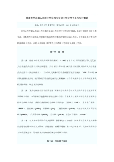 贵州大学在职人员硕士学位和专业硕士学位授予工作实施细则.docx