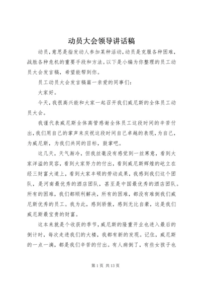 动员大会领导讲话稿.docx