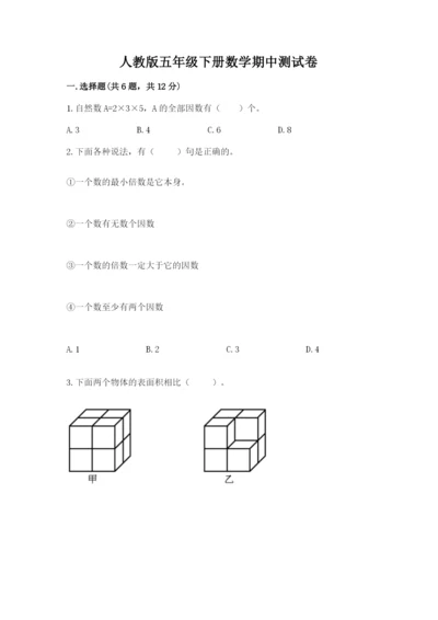 人教版五年级下册数学期中测试卷（精华版）.docx