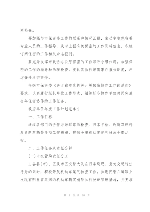 政府单位年度工作计划样本.docx