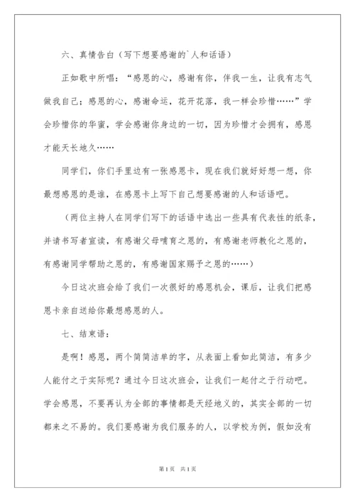 2022主题班会教案：心存感激,学会感恩.docx