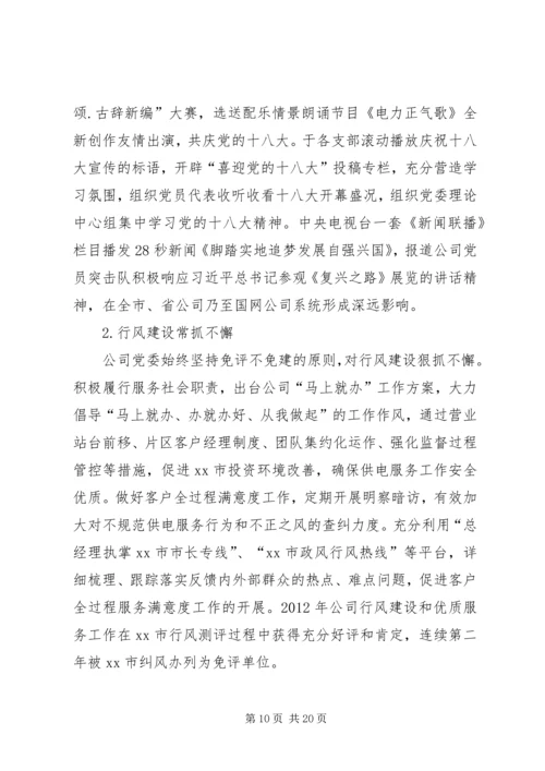 电力公司年度党建精神文明建设.docx