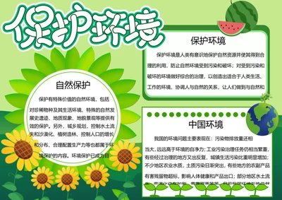 保护环境word小报