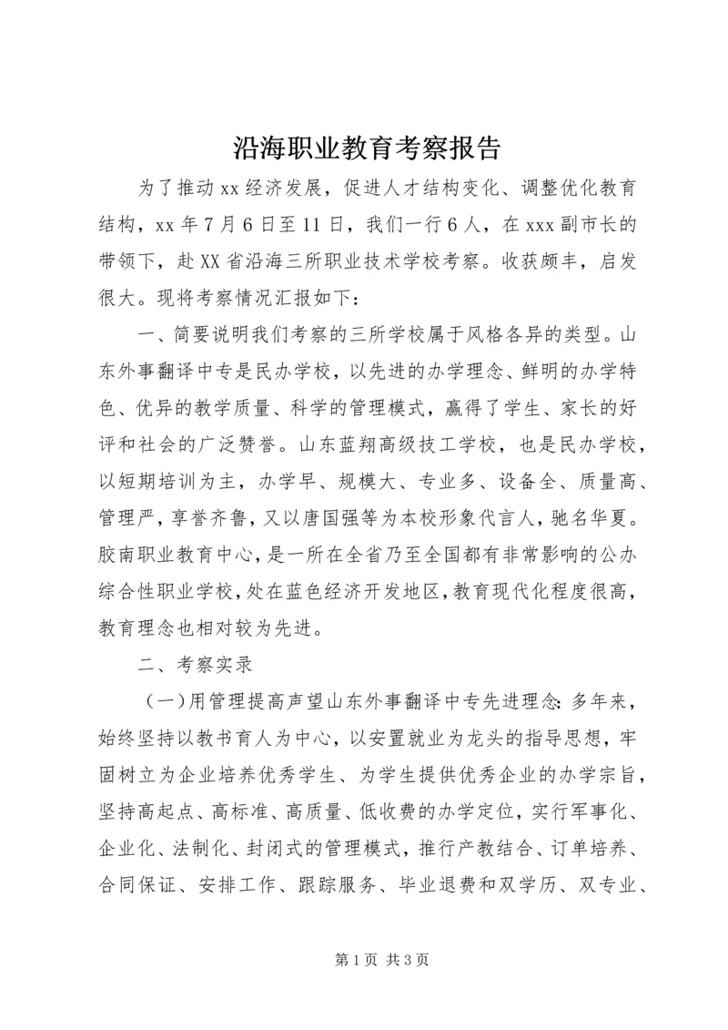 沿海职业教育考察报告 (3).docx