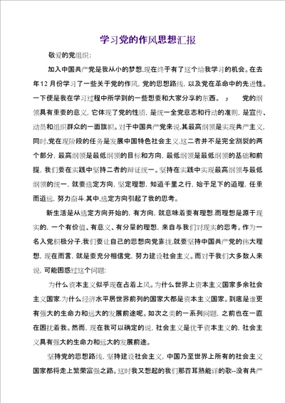 学习党的作风思想汇报