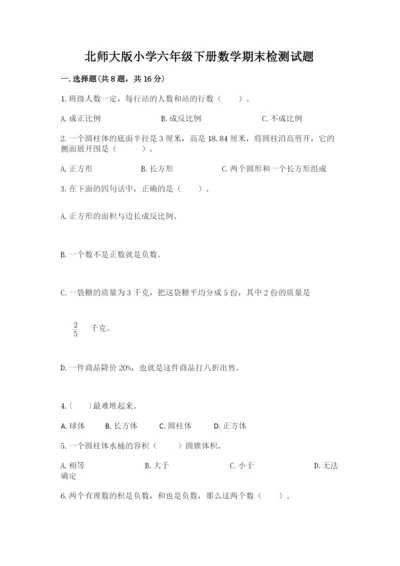 北师大版小学六年级下册数学期末检测试题【完整版】.docx