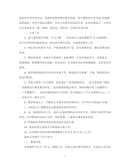 精编之小学教学工作计划书2.docx