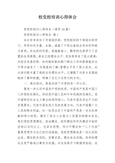 校党校培训心得体会.docx