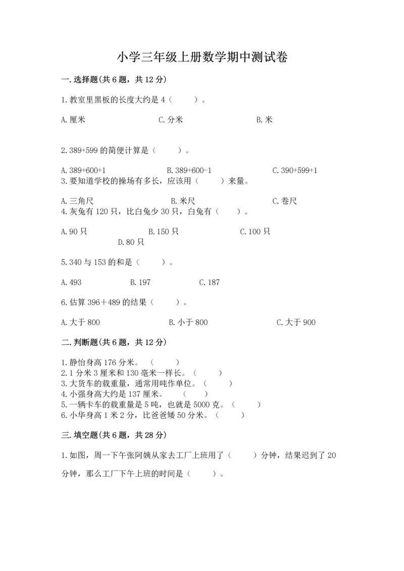 小学三年级上册数学期中测试卷附答案【名师推荐】.docx