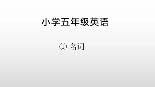 【名词单复数】课件PPT