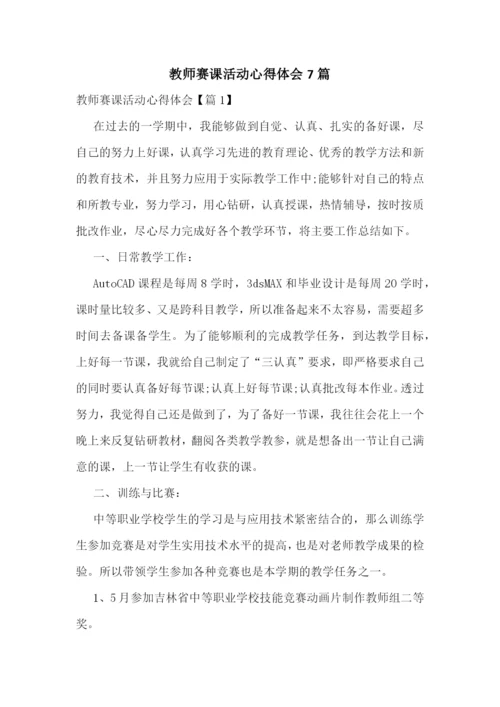 教师赛课活动心得体会7篇.docx