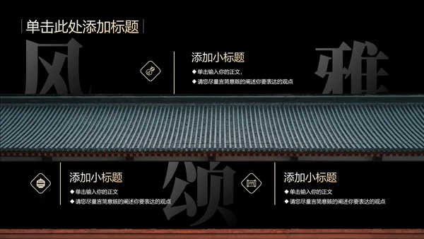 黑色中国风教学通用PPT演示模板