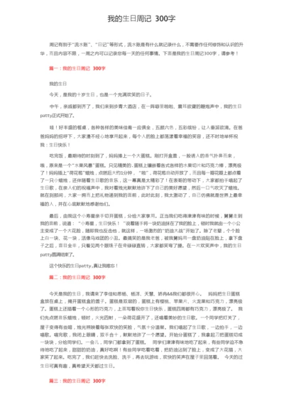 我的生日周记300字.docx