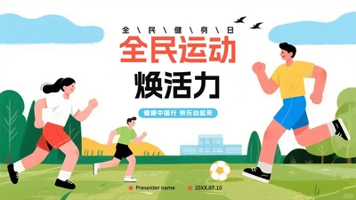 活力卡通手绘插画风全民健身日节日介绍PPT模板