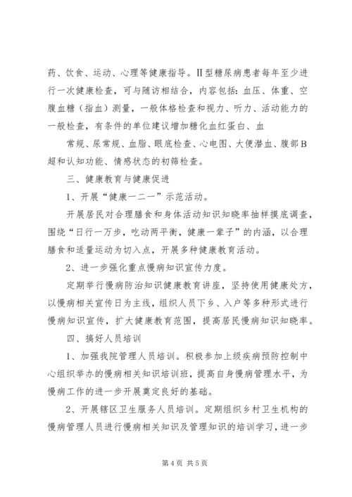 王店卫生院慢性病管理工作计划 (2).docx