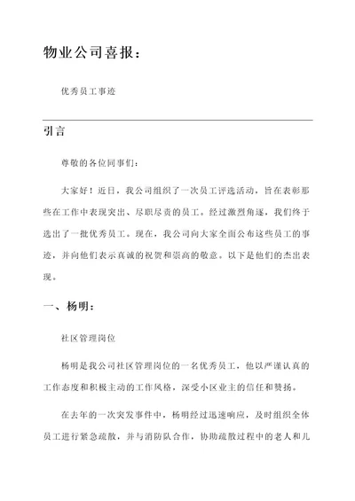 物业公司喜报优秀员工事迹