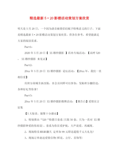 精编之精选520影楼活动策划方案欣赏.docx