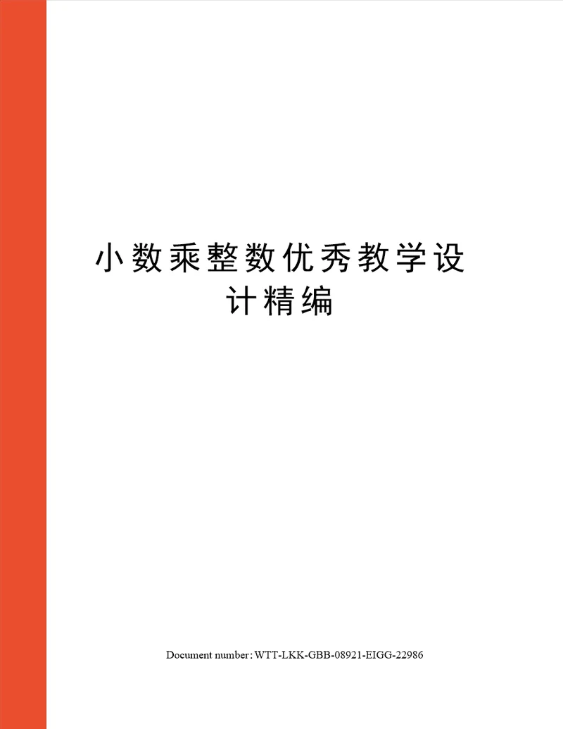 小数乘整数优秀教学设计精编