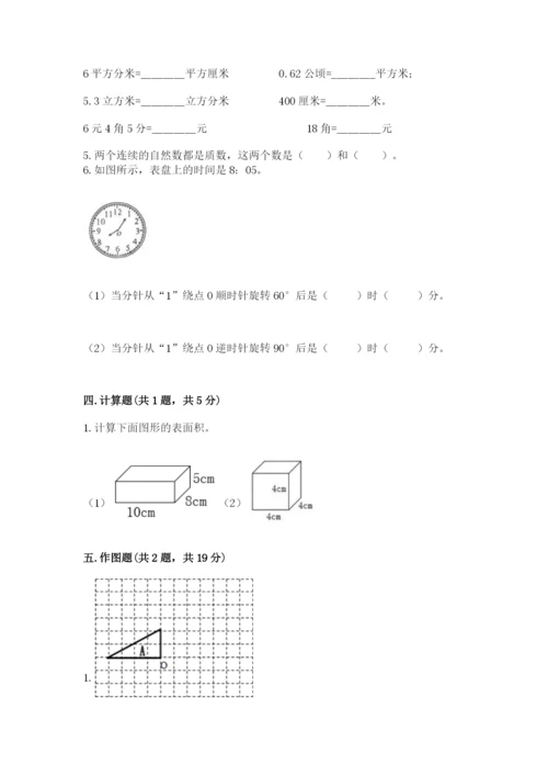 人教版数学五年级下册期末测试卷附答案（预热题）.docx
