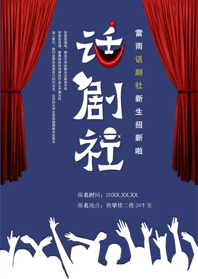 大学社团招新海报话剧社纳新