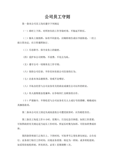 公司员工守则规章制度模板