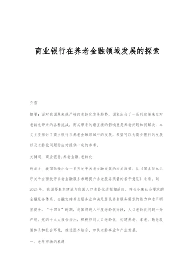 商业银行在养老金融领域发展的探索.docx