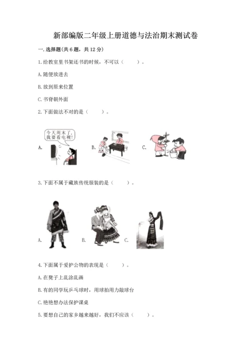 新部编版二年级上册道德与法治期末测试卷及答案（各地真题）.docx