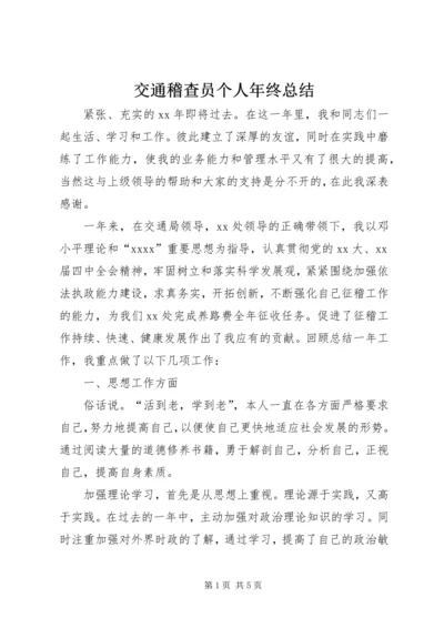 交通稽查员个人年终总结.docx