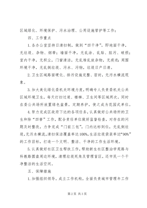 计生委城市管理年工作方案.docx