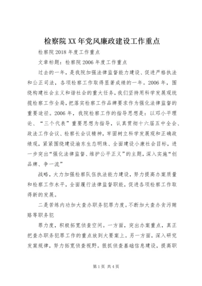 检察院XX年党风廉政建设工作重点 (2).docx