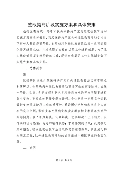 整改提高阶段实施方案和具体安排 (6).docx