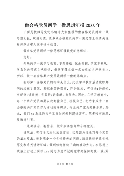 做合格党员两学一做思想汇报某年.docx