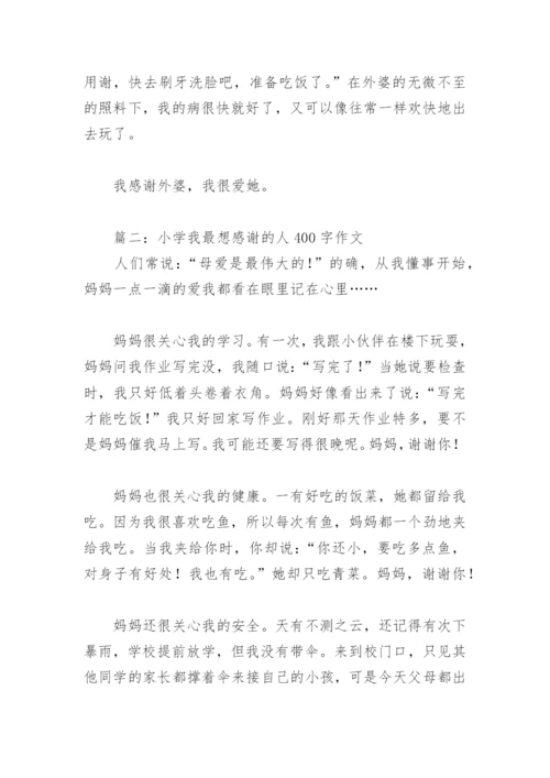小学我最想感谢的人400字作文(精选3篇).docx