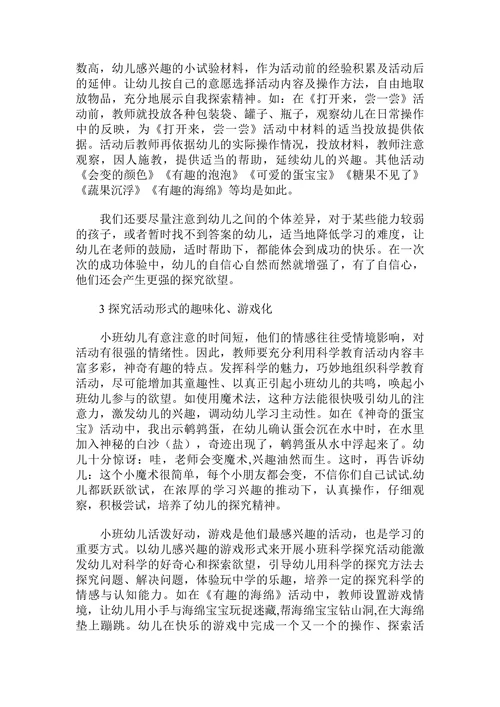 小班科学探究的趣味化游戏化