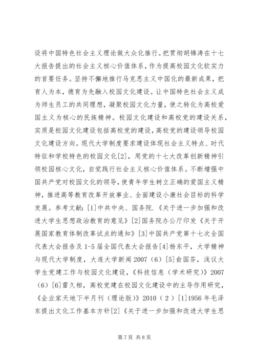 校园文化建设和高校党的建设关系研究.docx