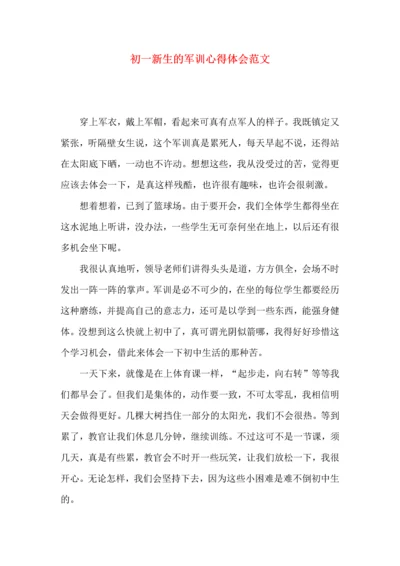 初一新生的军训心得体会范文.docx